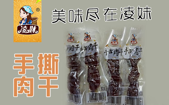 小食品、大利潤(rùn)，選爆品，賺快錢(qián)！凌妹手撕肉干、凌妹魷魚(yú)經(jīng)銷(xiāo)商力薦的休閑爆品！