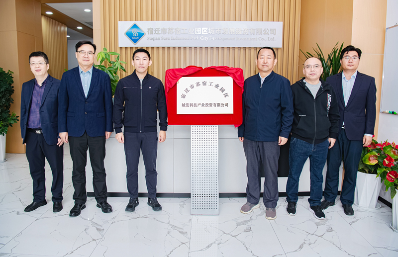正式揭牌！蘇宿園區(qū)產(chǎn)投公司成立